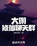 大明修仙聊天群